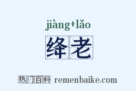 绛老是什么意思的图片